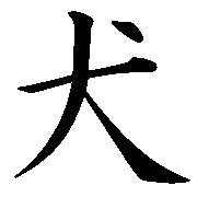 dog kanji